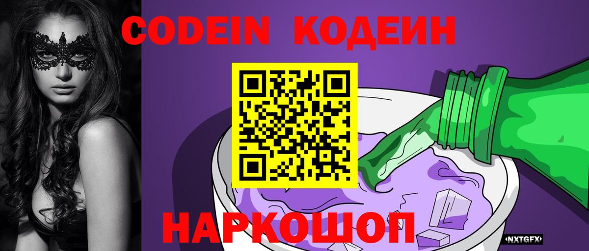 Кодеиновый сироп Lean напиток Lean (лин)  даркнет сайт  Codein Purple Drank  Ачхой-Мартан  Вход с VPN 